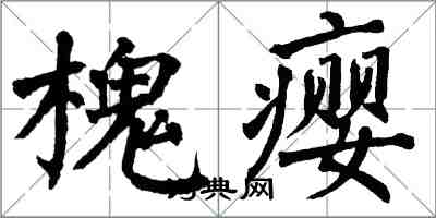 翁闿运槐瘿楷书怎么写