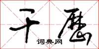 王冬龄干历草书怎么写