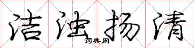 庞中华洁浊扬清行书怎么写