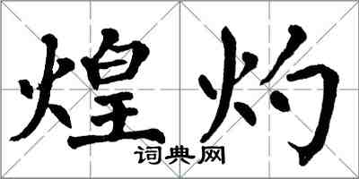 翁闿运煌灼楷书怎么写