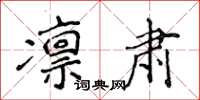 侯登峰凛肃楷书怎么写