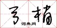 王冬龄弓梢草书怎么写