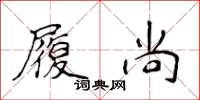 侯登峰履尚楷书怎么写