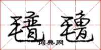 庞中华氆氇行书怎么写