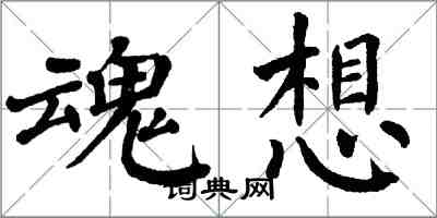 翁闿运魂想楷书怎么写
