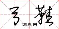 王冬龄弓鞋草书怎么写