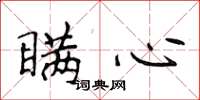 侯登峰瞒心楷书怎么写