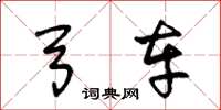 王冬龄弓车草书怎么写