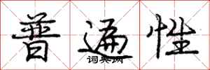 庞中华普遍性行书怎么写
