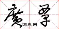 王冬龄广覃草书怎么写