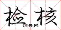 庞中华检核行书怎么写