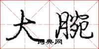 庞中华大腕行书怎么写