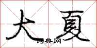 庞中华大夏行书怎么写