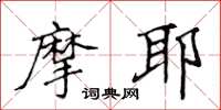 侯登峰摩耶楷书怎么写