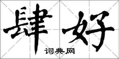 翁闿运肆好楷书怎么写