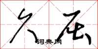 王冬龄久屈草书怎么写