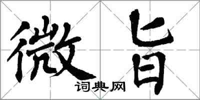 翁闿运微旨楷书怎么写