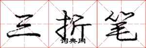 庞中华三折笔行书怎么写