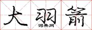 庞中华大羽箭行书怎么写