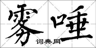 翁闿运雾唾楷书怎么写