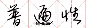 王冬龄普遍性草书怎么写