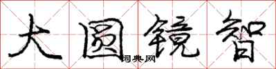 庞中华大圆镜智行书怎么写