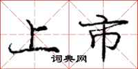 庞中华上市行书怎么写