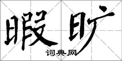 翁闿运暇旷楷书怎么写