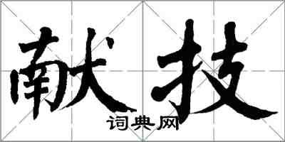 翁闿运献技楷书怎么写