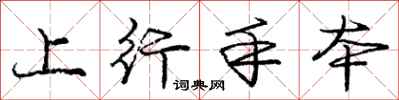 庞中华上行手本行书怎么写