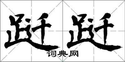 翁闿运跹跹楷书怎么写