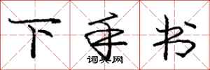 庞中华下手书行书怎么写