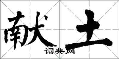 翁闿运献土楷书怎么写