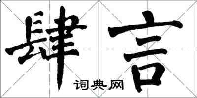 翁闿运肆言楷书怎么写