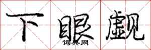庞中华下眼觑行书怎么写