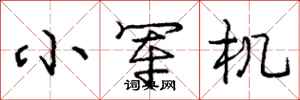庞中华小军机行书怎么写