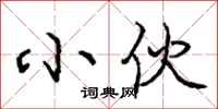 庞中华小伙行书怎么写