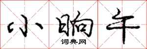 庞中华小晌午行书怎么写