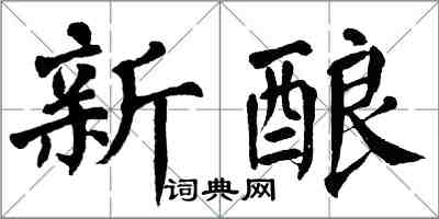 翁闿运新酿楷书怎么写