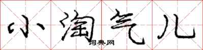 庞中华小淘气儿行书怎么写