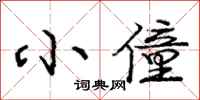 庞中华小僮行书怎么写