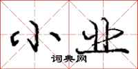 庞中华小业行书怎么写