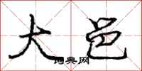 庞中华大邑行书怎么写