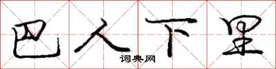 庞中华巴人下里行书怎么写