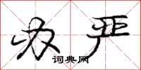 庞中华办严行书怎么写