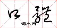 王冬龄口体草书怎么写
