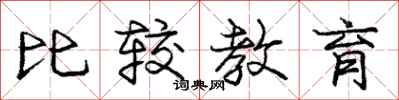 庞中华比较教育行书怎么写