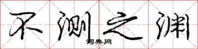 庞中华不测之渊行书怎么写