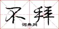 庞中华不拜行书怎么写