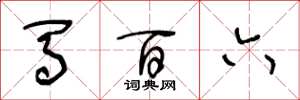 王冬龄马百六草书怎么写